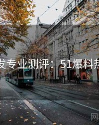 深夜突发专业测评：51爆料热点合集