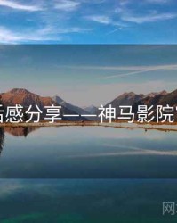 观后感分享——神马影院官网
