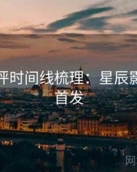 深度影评时间线梳理：星辰影院高清首发