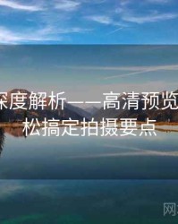 秀人网深度解析——高清预览欣赏·轻松搞定拍摄要点