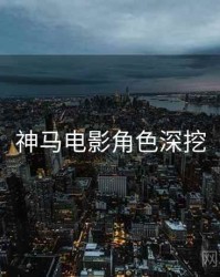 神马电影角色深挖