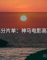 周末高分片单：神马电影高清资源