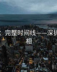 91爆料：完整时间线——深扒背后真相