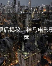 下半年幕后揭秘：神马电影影评人推荐