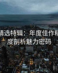 秀人网精选特辑：年度佳作精选，深度剖析魅力密码