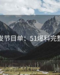 深夜突发节目单：51爆料完整版上线