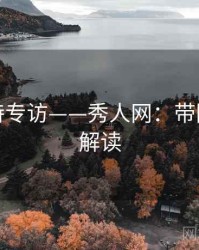 绝美模特专访——秀人网：带图文流程解读