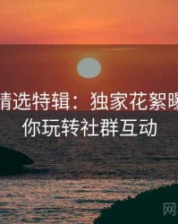 秀人网精选特辑：独家花絮曝光，带你玩转社群互动