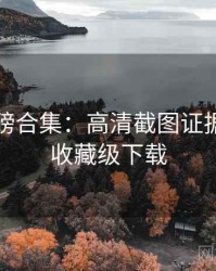 吃瓜重磅合集：高清截图证据链，附收藏级下载