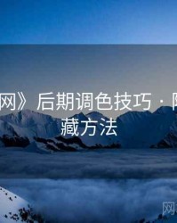 《秀人网》后期调色技巧 · 附安全收藏方法
