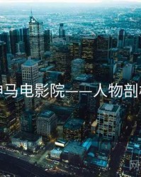 神马电影院——人物剖析