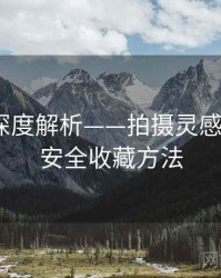秀人网深度解析——拍摄灵感来源·附安全收藏方法