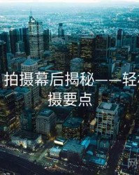 秀人网：拍摄幕后揭秘——轻松搞定拍摄要点