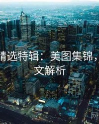 秀人网精选特辑：美图集锦，深度长文解析