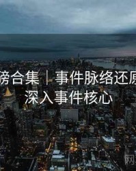 91网重磅合集｜事件脉络还原＋带你深入事件核心