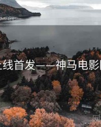 上线首发——神马电影院