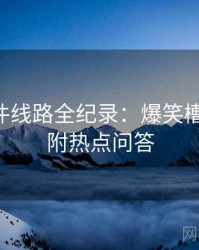 91大事件线路全纪录：爆笑槽点合集，附热点问答