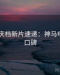 2025国庆档新片速递：神马电影观众口碑