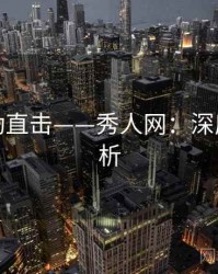 线下活动直击——秀人网：深度长文解析