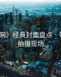 《秀人网》经典封面盘点 · 带你深入拍摄现场