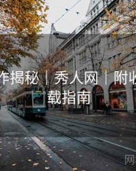 团队协作揭秘｜秀人网｜附收藏级下载指南