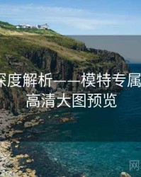 秀人网深度解析——模特专属访谈·附高清大图预览