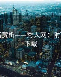 妆造风格赏析——秀人网：附高清壁纸下载