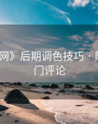 《秀人网》后期调色技巧 · 附粉丝热门评论