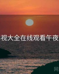 神马影视大全在线观看午夜场精选