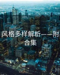 秀人网：风格多样解析——附高清动图合集