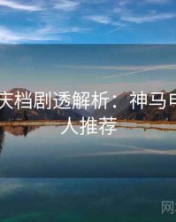 2025国庆档剧透解析：神马电影影评人推荐