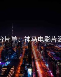 跨年高分片单：神马电影片源大放送