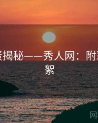 高能彩蛋揭秘——秀人网：附彩蛋与花絮