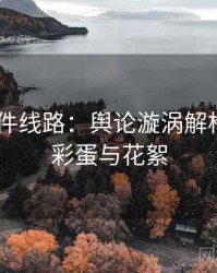 91大事件线路：舆论漩涡解构——附彩蛋与花絮