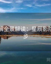 剧情拆解全景解读：星辰影院全网同步