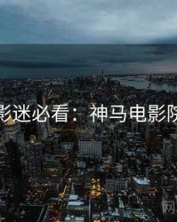 影迷必看：神马电影院