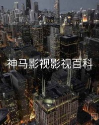 神马影视影视百科