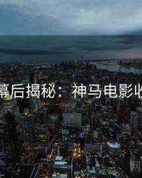 圣诞节幕后揭秘：神马电影收藏攻略