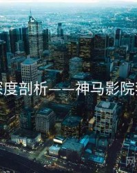 神作深度剖析——神马影院我不卡