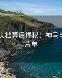 2025国庆档幕后揭秘：神马电影超全片单
