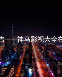 剧情预告——神马影视大全在线观看