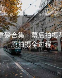 秀人网重磅合集｜幕后拍摄花絮＋还原拍摄全过程