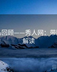 经典作品回顾——秀人网：带图文流程解读
