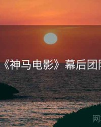 《神马电影》幕后团队