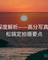 秀人网深度解析——高分写真解析·轻松搞定拍摄要点