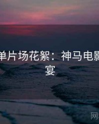 年度榜单片场花絮：神马电影弹幕盛宴