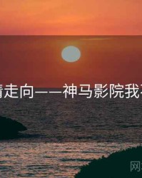剧情走向——神马影院我不卡