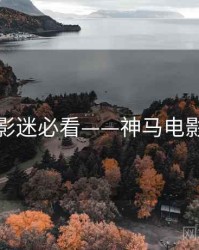 影迷必看——神马电影
