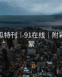 深度吃瓜特刊｜91在线｜附彩蛋与花絮