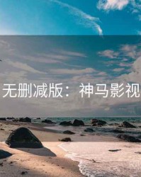 无删减版：神马影视